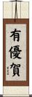 有優賀 Scroll