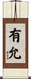 有允 Scroll