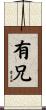 有兄 Scroll
