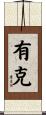 有克 Scroll