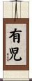 有児 Scroll