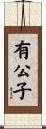 有公子 Scroll