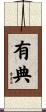 有典 Scroll