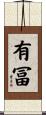 有冨 Scroll