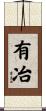 有冶 Scroll