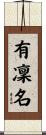 有凜名 Scroll