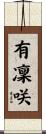 有凜咲 Scroll