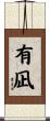 有凪 Scroll
