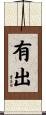 有出 Scroll