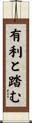 有利と踏む Scroll
