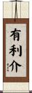 有利介 Scroll