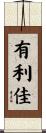 有利佳 Scroll