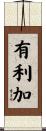 有利加 Scroll