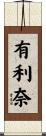 有利奈 Scroll