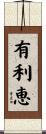 有利恵 Scroll