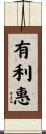 有利惠 Scroll