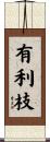 有利枝 Scroll