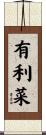 有利菜 Scroll