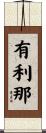 有利那 Scroll
