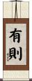 有則 Scroll