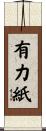 有力紙 Scroll
