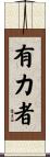 有力者 Scroll