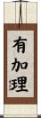 有加理 Scroll