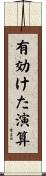 有効けた演算 Scroll