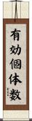 有効個体数 Scroll