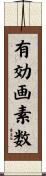 有効画素数 Scroll