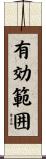 有効範囲 Scroll