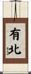 有北 Scroll