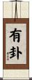 有卦 Scroll