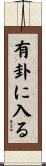 有卦に入る Scroll