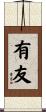 有友 Scroll