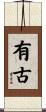 有古 Scroll