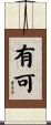 有可 Scroll