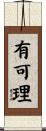 有可理 Scroll