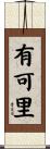 有可里 Scroll