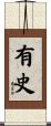 有史 Scroll
