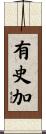 有史加 Scroll