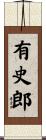 有史郎 Scroll