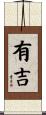 有吉 Scroll