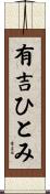 有吉ひとみ Scroll