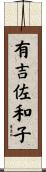 有吉佐和子 Scroll