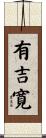 有吉寛 Scroll