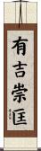 有吉崇匡 Scroll