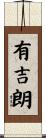 有吉朗 Scroll