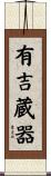 有吉蔵器 Scroll