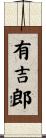 有吉郎 Scroll